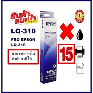 ตลับผ้าหมึกดอทเมตริกซ์ Epson S015639 LQ-310(ของแท้100%15กล่องราคาพิเศษ) FOR EPSON LQ-310