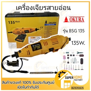 OKURA เครื่อง เจียรสายอ่อน 135W รุ่น BSG 135 เครื่องแกะสลัก เจียร แยง เจียร์สายอ่อน อ่อน