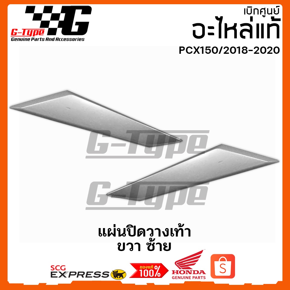 แผ่นปิดแผ่นวางเท้า PCX 150 (2018-2019-2020) อะไหลแท้ Honda Yamaha (พร้อมส่ง) 64510-K97 / 64520-K97