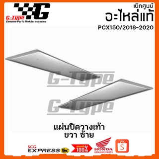 แผ่นปิดแผ่นวางเท้า PCX 150i (2018-2019-2020) อะไหลแท้ Honda Yamaha (พร้อมส่ง) 64510-K97 / 64520-K97