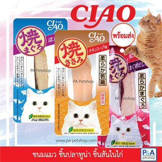 CIAO Yaki_ขนมแมว เชา ยากิ ชิ้นปลาย่าง ไก่ย่าง (ล็อตใหม่)