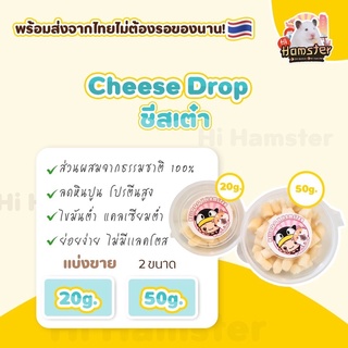 [HiHamster] ชีส drop ชีสก้อนเล็ก cheese drop🔥