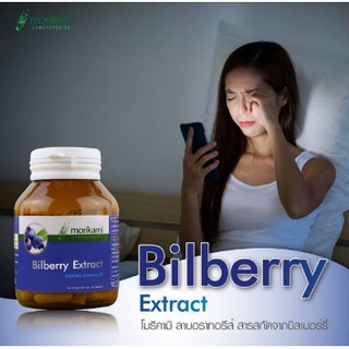 บำรุงสายตาสารสกัดจากบิลเบอร์รี่ บำรุงสายตา โมริคามิ ลาบอราทอรีส์ Bilberry Extract Morikami Laboraปวดตา มองจอ ตาล้า