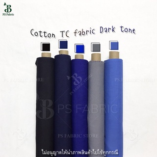 ผ้าเมตร ผ้าหลา สีพื้น โทนสีเข้ม COTTON TC คอตตอนผสม ทีซี ตัดยาวต่อเนื่อง