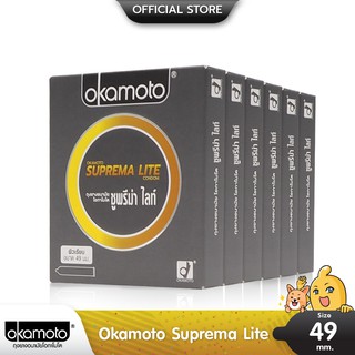 Okamoto Suprema Lite ถุงยางอนามัย ผิวเรียบ บางพิเศษ  ขนาด 49 มม. บรรจุ 6 กล่อง (12 ชิ้น)