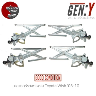 มอเตอร์รางกระจก Toyota Wish 03-10 แท้ญี่ปุ่น ตรงรุ่น สามารถนำไปใส่ใช้งานได้เลย สินค้ามีรับประกัน30วัน