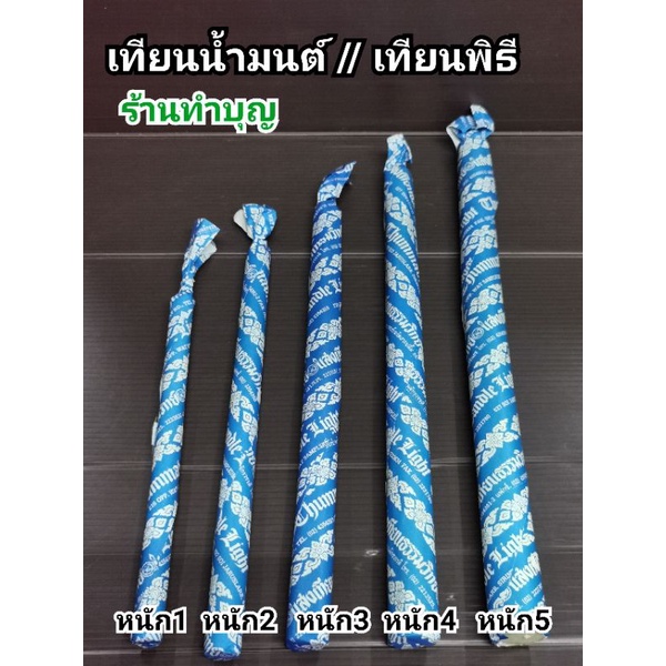 เทียน เทียนน้ำมนต์ ขี้ผึ้งแท้ เทียนขี้ผึ้ง  เทียนพิธี เทียนพิธีการ มี 5 ขนาด เทียนทำน้ำมนต์  เทียนพิธี พร้อมส่ง