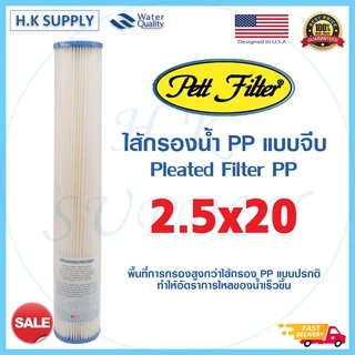 PETT ไส้กรองน้ำ แบบจีบ PP 20 นิ้ว 5 ไมครอน จีบ Pleated Filter Sediment 5 micron 20"x2.5" เชือก