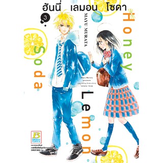 บงกช bongkoch หนังสือการ์ตูนเรื่อง Honey Lemon Soda ฮันนี่ เลมอน โซดา เล่ม 3