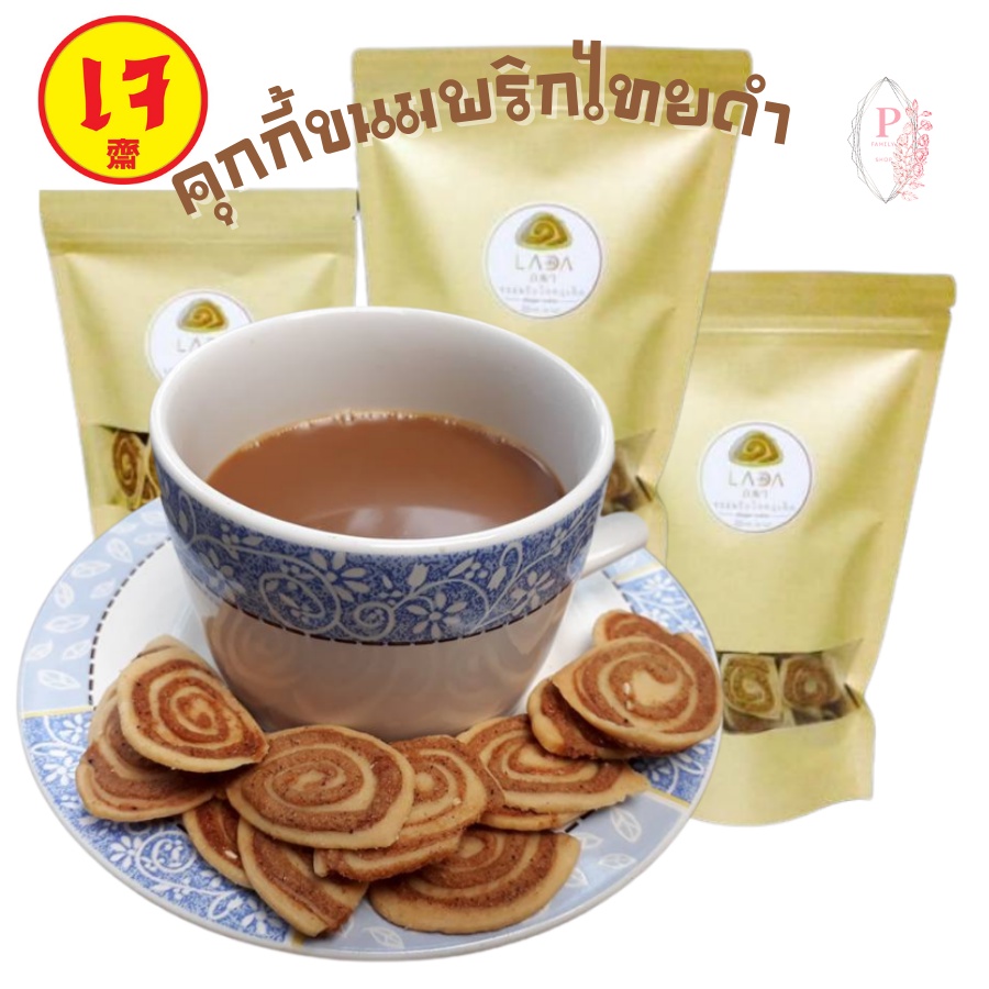 ขนมโบราณ ขนมพริกไทย คุ้กกี้ [Pepper Cookies]พริกไทย ขนมพื้นเมืองภูเก็ต ขนมพริก คุ้กกี้พริกไทย คีโต ส