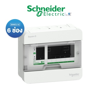 Schneider ตู้คอนซูเมอร์ยูนิต 6 ช่อง รุ่น ClassicPlus ฝาใส(ตู้เปล่า) S9HCL  สแควร์ดี ของแท้ 100%