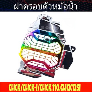 Click คาร์บู Click110i ครอบหม้อน้ำ ชุบโครเมี่ยม-รุ้ง ของแต่ง กาบหม้อน้ำแต่ง