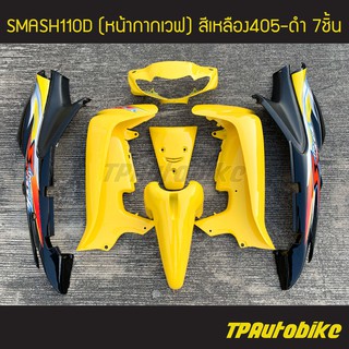 ชุดสี SmashD Smash110D Smash สแมช110 สแมซ สีเหลืองดำ เหลือง405-ดำ /เฟรมรถ กรอบรถ แฟริ่ง กาบ