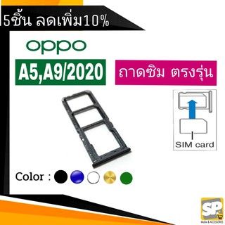 ถาดซิม OPPO A5/A9(2020) ถาดใส่ซิม OPPO A5/2020,A9/2020