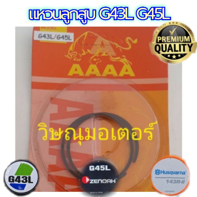 แหวนลูกสูบเครื่องตัดหญ้า Zenoah G43L / G45L /Husqvarna 143 R//