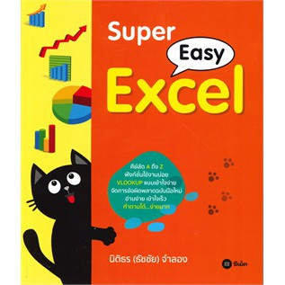 Super Easy Excel (คีย์ลัด A ถึง Z ฟังก์ชั่นใช้งานบ่อย VLOOKUP แบบเข้าใจง่าย)