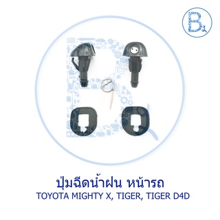 C156 ปุ่มฉีดน้ำฝนหน้ารถ TOYOTA MIGHTY-X, TIGER, TIGER D4D (1 ชุด มี 2 ตัว)