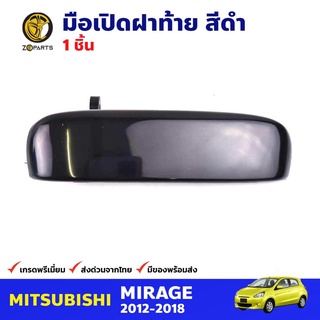 มือเปิดฝาท้าย สำหรับ Mitsubishi Mirage ปี 2012-2018 มิซซูบิชิ มิราจ มือเปิดในรถยนต์ คุณภาพดี ส่งไว