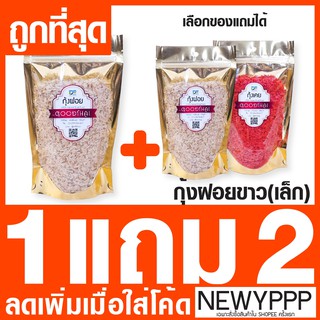 ซื้อ1แถม2 กุ้งฝอยขาวเล็ก/กุ้งเคยส้ม/กุ้งเคยแดง ถุงล่ะ 150 กรัม (คละได้)