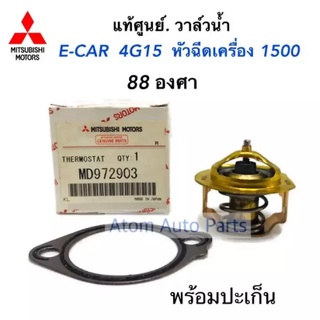 MITSUBISHI แท้เบิกศูนย์.วาล์วน้ำ E-CAR 4G15 หัวฉีด เครื่อง1500 88 องศา รหัสแท้.MD972903