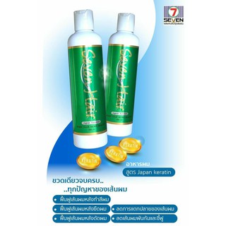 seven hair japan keratin 7 แฮร์ เคาราติน 260ml. บำรุงผมแห้งเสีย กันความลอน จับลอนผมได้