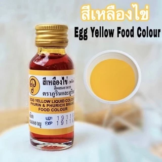 พร้อมส่ง🌈สีเหลืองไข่ 28 ml สีผสมอาหาร(ภูรินและภูริชญ์) สีสวยตรงปก