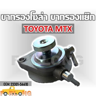 ขากรองโซล่า ตัวแย็กน้ำมัน กรองดักน้ำรถยนต์ TOYOTA MIGHTY-X LN85 ,100 ,101 #23301-54410 COVER FUEL FILTER