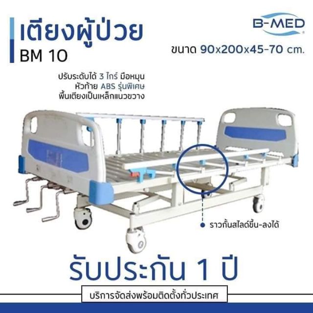 เตียงผู้ป่วย B-MED สามฟังก์ชั่น