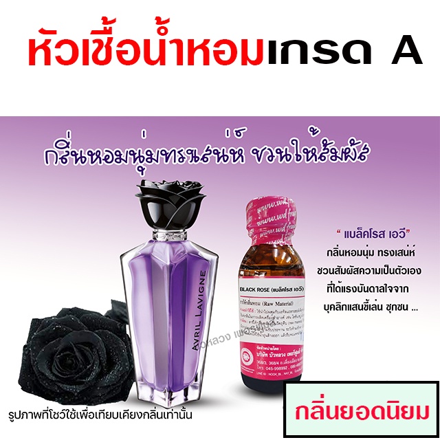 หัวเชื้อ น้ำหอม เกรด A กลิ่นแบล็คโรส 30 ml. ขี้เล่น ซุกซน {{ พร้อมส่ง }} - Bualuang Perfume
