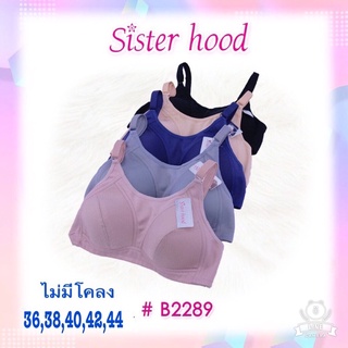 Sisterhood 2289 มาใหม่ เสื้อในไร้โครง คัพ C ฟองบาง ไซส์ 36,38,40,42,44