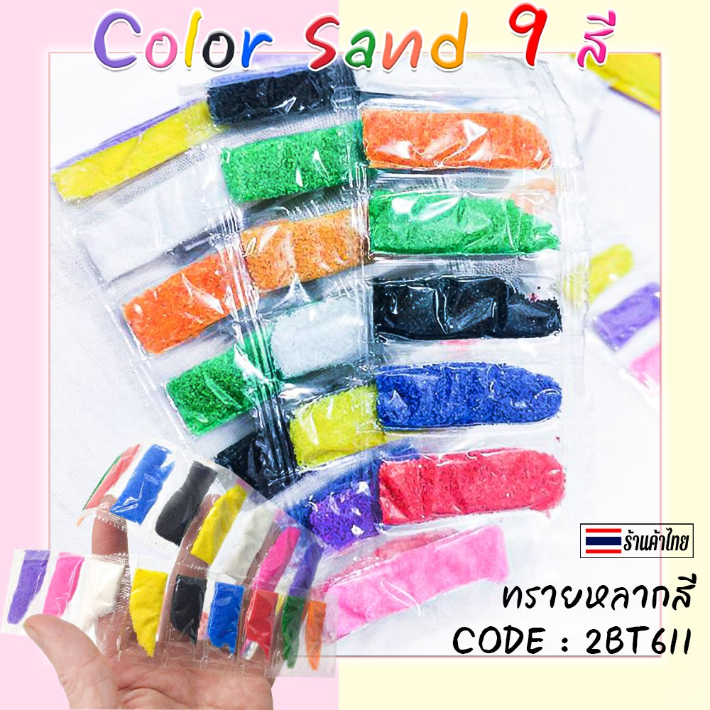 🌈ทรายหลากสี 9 สี ทรายสีละเอียด 2บาท พร้อมส่ง เสริมทักษะ หลากสี ทรายระบายสี วาดรูปการ์ตูน ภาพทราย