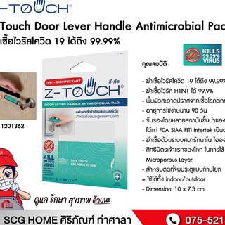 แผ่นฆ่าเชื้อโควิด-19 Z-Touch Door Lever Handle Antimicrobial Pad