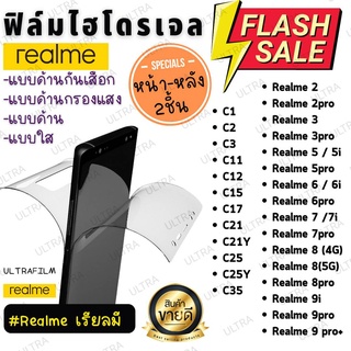 ฟิล์มไฮโดรเจล Realme เรียลมี ฟิล์มด้าน ฟิล์มใส ฟิล์มกรองแสง ฟิล์มกันเสือก antiblue matt clear private ฟิล์ม หน้าหลัง