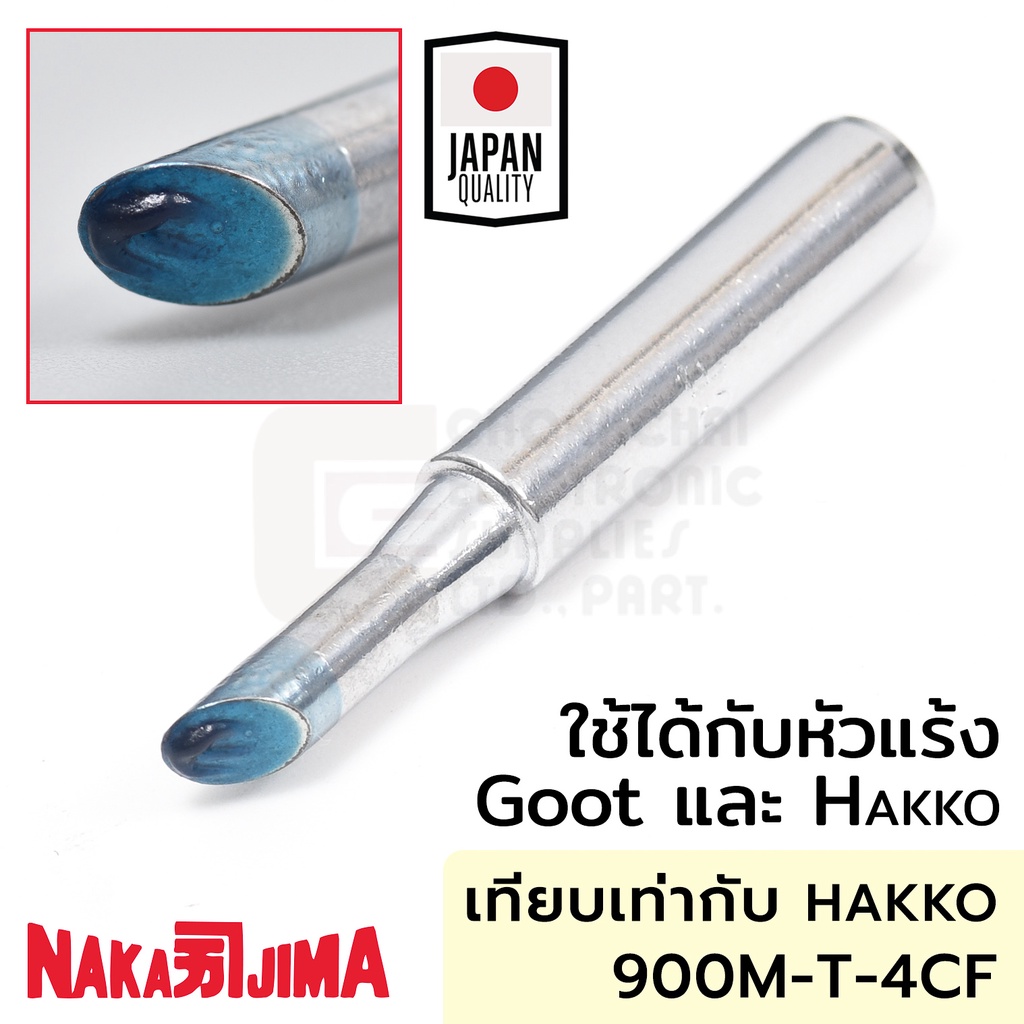 Nakajima 900M 011M-4CF ปลายหัวแร้ง แบบตัดCF 4.0มม ใช้กับ Goot และ Hakko 011M Soldering Tip