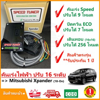 🔥 กล่อง คันเร่งไฟฟ้า Mitsubishi Expander 2018-ปัจจุบัน (มิตซูบิชิ เอ็กซ์แพนเดอร์) 4 โหมด SPEED TUNER (4in 1) ปรับ 16 🔥