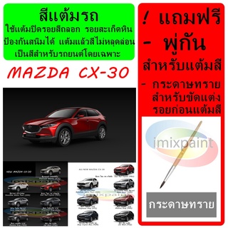 สีแต้มรถ สีซ่อมรถ MAZDA CX-30  2022 และรุ่นก่อน  ทุกสีแถมฟรี พู่กันแต้มสีและกระดาษทราย สีคุณภาพจาก imixpaint