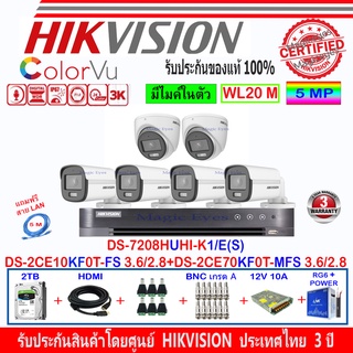 Hikvision ColorVu 3K รุ่น DS-2CE10KF0T-FS 3.6/2.8(4)+DS-2CE70KF0T-MFS 3.6/2.8(2)+DVR DS-7208HUHI-K1/E(S)(1)+2H2SJB/AC