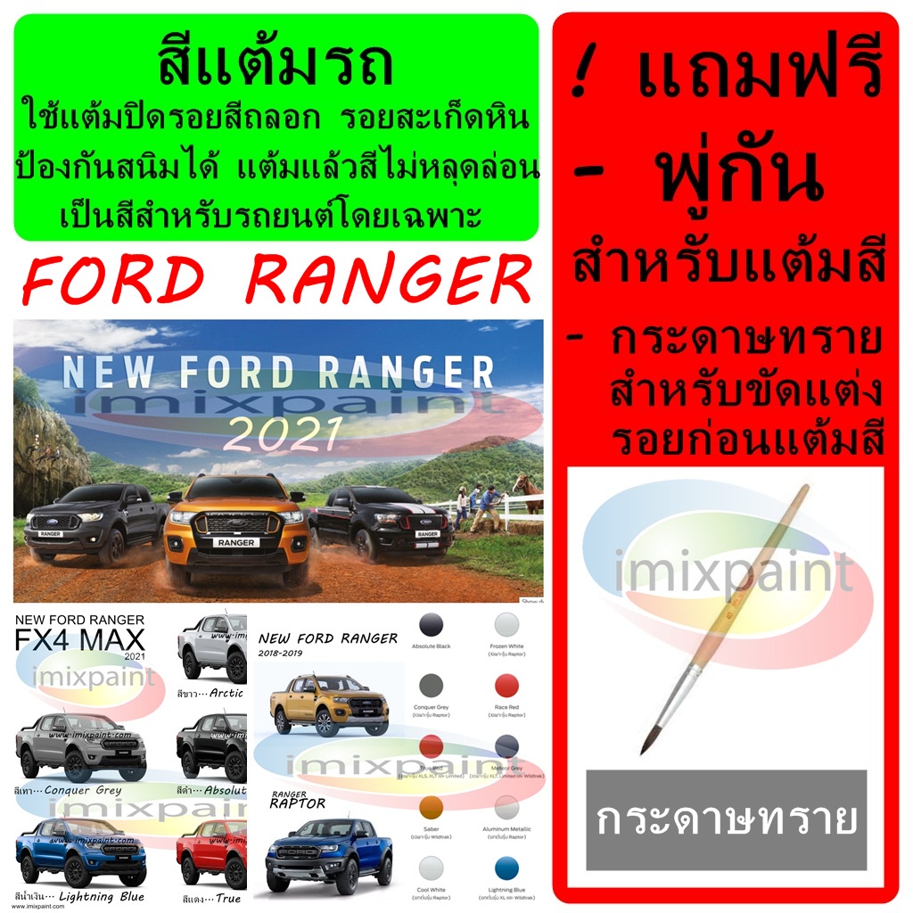 สีแต้มรถ FORD RANGER & RAPTOR & FX4 MAX ทุกสีแถมฟรี พู่กันแต้มสีและกระดาษทราย สีคุณภาพจาก imixpaint