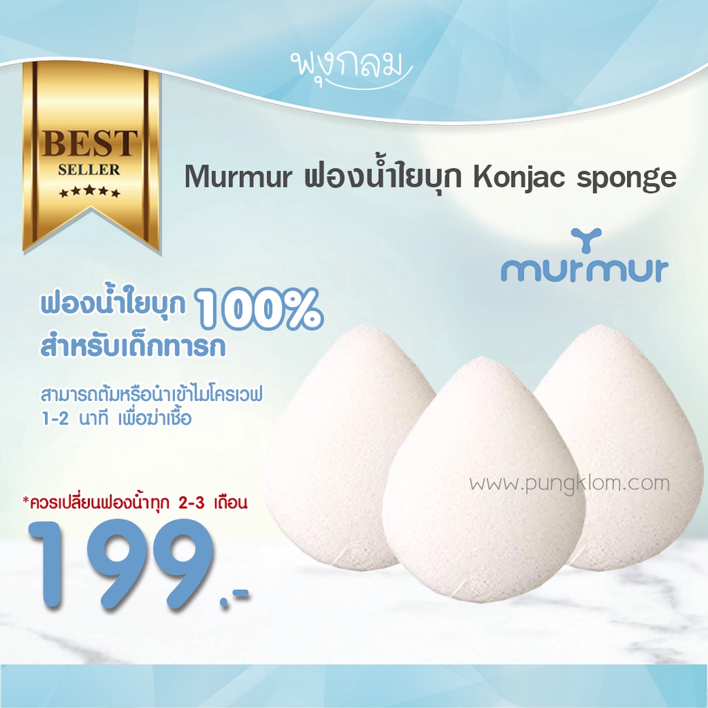 Murmur ฟองน้ำใยบุก Konjac sponge ต้มฆ่าเชื้อได้ GRP