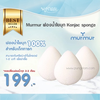 Murmur ฟองน้ำใยบุก Konjac sponge ต้มฆ่าเชื้อได้ FS