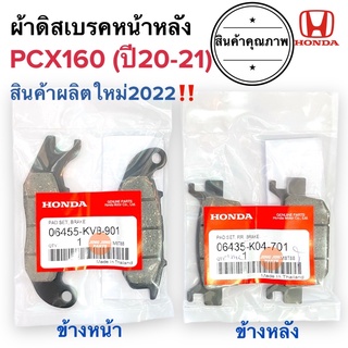 ผ้าเบรคหน้าหลัง ค่าส่งถูก‼️ PCX160 ปี20-21 ABS 06435-K04-701 ผ้าดิสหลัง ดีสหลัง ดิสหน้าPCX160 ผ้าดิสหน้า