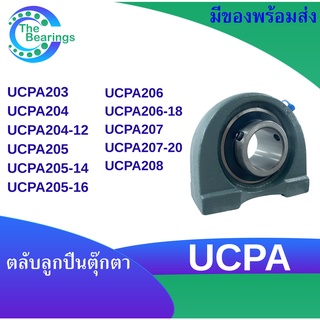 UCPA203 UCPA204 UCPA204-12 UCPA205 UCPA205-16 UCPA205-16  UCPA206 UCPA206-18 UCPA207 UCPA207-20 UCPA208 ตลับลูกปืนตุ๊กตา