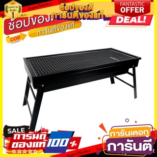 เตาย่างบาร์บีคิว พับเก็บได้ Portable BBQ Grill (ใช้คู่กับถ่านหุงต้ม)