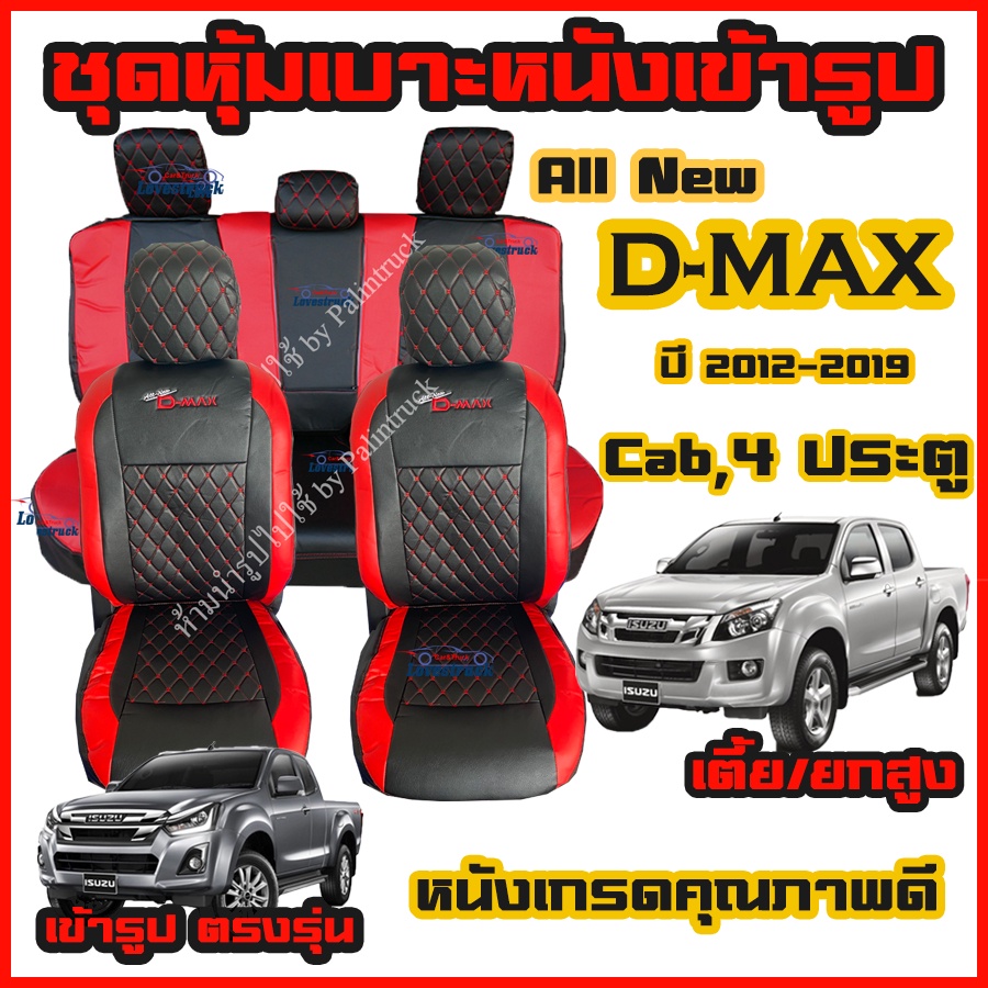 ชุดหุ้มเบาะ VIP All New D-MAX ปี 2012-2019 ตรงรุ่น ดีแม็ก เข้ารูป แบบสวมทับ เข้ารูปตรงรุ่นชุด หนังอย่างดี แค็ป/4ประตู