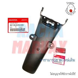 บังโคลนหลัง​ Tena​ (เทน่า) รุ่นใหม่​ แท้ศูนย์ HONDA รหัส 80100-KAN-630