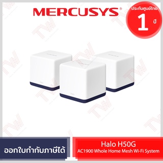 Mercusys Halo H50G AC1900 Whole Home Mesh Wi-Fi System อุปกรณ์กระจายสัญญาณ Wi-Fi ของแท้ ประกันศูนย์ 1ปี