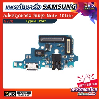 แพรก้นชาร์จ Samsung Note 10 Lite อะไหล่ก้นชาร์จ (มือถือ ซัมซุง) อะไหล่ ช่องชาร์จแบต Charging port USB บอร์ดชาร์จ Type-C