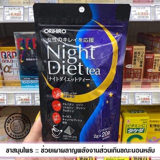 Orihiro Night Diet Tea 20Bags 🐥  ชาสมุนไพร ช่วยเผาผลาญพลังงานส่วนเกินในขณะที่นอนหลับ