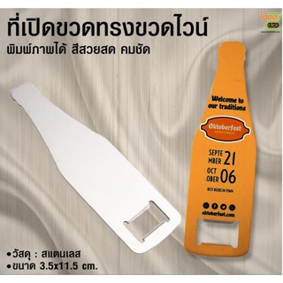 ที่เปิดขวดทรงไวน์ (สำหรับงานซับลิเมชั่น Sublimation) สามารถพิมพ์ภาพได้ตามต้องการ