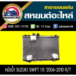 หม้อน้ำ SWIFT 2004-2010 เครื่องยนต์1.5 เกียร์ออโต้ สวิฟท์ ซูซูกิ